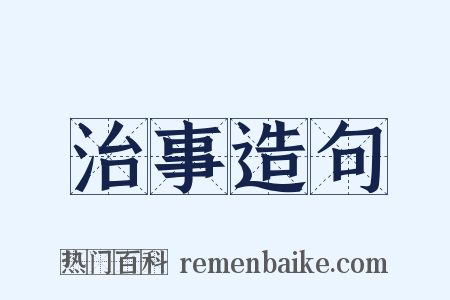 治事造句是什么意思的图片